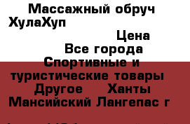 Массажный обруч ХулаХуп Health Hoop PASSION PHP45000N 2.8/2.9 Kg  › Цена ­ 2 600 - Все города Спортивные и туристические товары » Другое   . Ханты-Мансийский,Лангепас г.